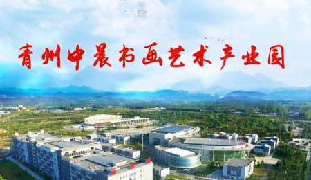 青州中晨书画艺术产业园宣传片