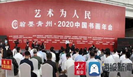 翰墨青州·2020中国书画年会隆重开幕