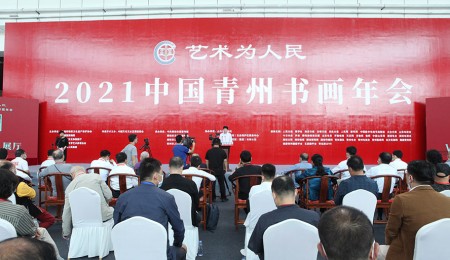 2021中国青州书画年会开幕