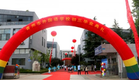 学校传真 | 青州市外国语学校2023届初中毕业典礼