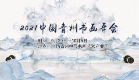 2021中国青州书画年会宣传片